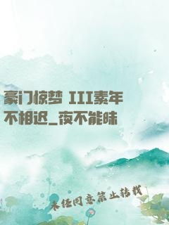 豪门惊梦 III素年不相迟